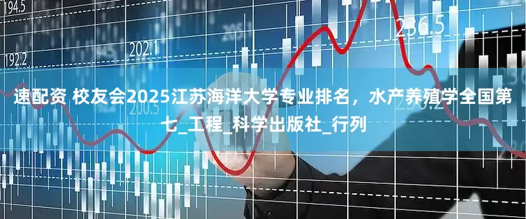 速配资 校友会2025江苏海洋大学专业排名，水产养殖学全国第七_工程_科学出版社_行列