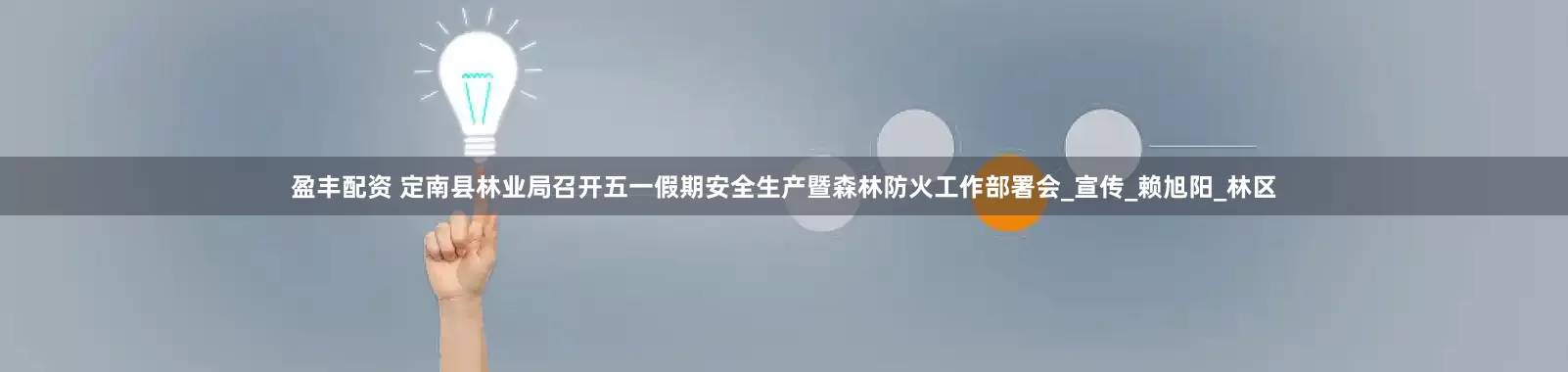 盈丰配资 定南县林业局召开五一假期安全生产暨森林防火工作部署会_宣传_赖旭阳_林区