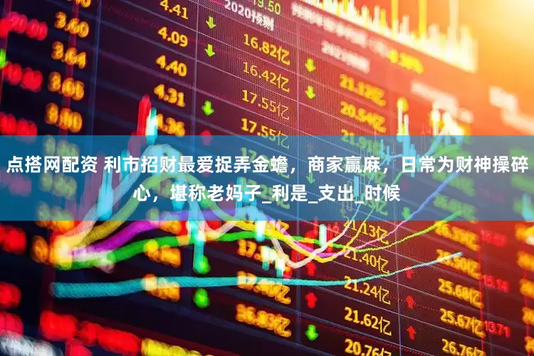 点搭网配资 利市招财最爱捉弄金蟾，商家赢麻，日常为财神操碎心，堪称老妈子_利是_支出_时候