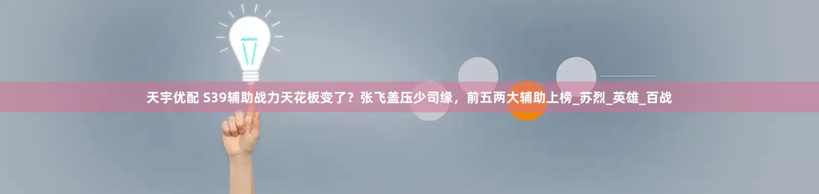 天宇优配 S39辅助战力天花板变了？张飞盖压少司缘，前五两大辅助上榜_苏烈_英雄_百战