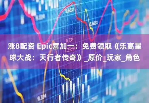 涨8配资 Epic喜加一：免费领取《乐高星球大战：天行者传奇》_原价_玩家_角色