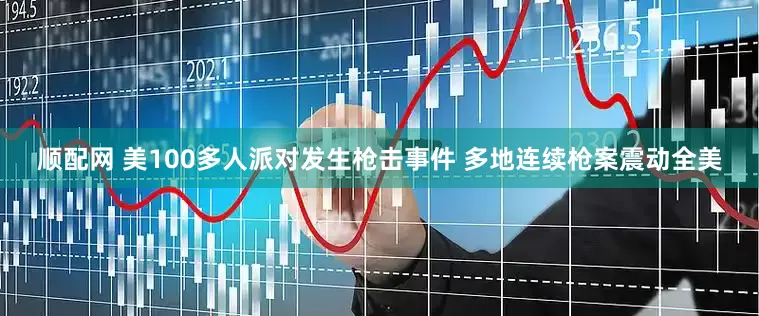 顺配网 美100多人派对发生枪击事件 多地连续枪案震动全美