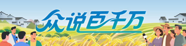 凯丰资本 这届新“潮”村民，不比祭品价值，爱比门面颜值 | 众说百千万⑫