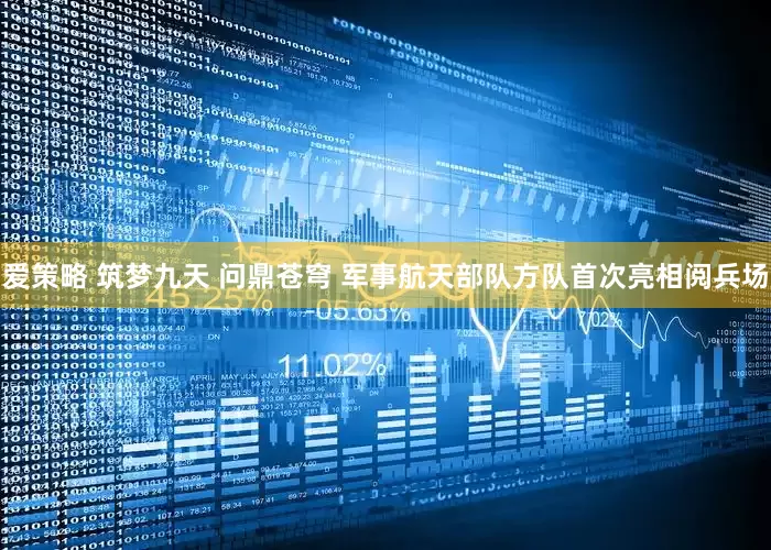 爱策略 筑梦九天 问鼎苍穹 军事航天部队方队首次亮相阅兵场