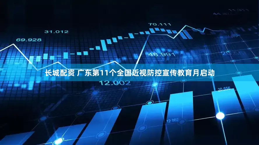 长城配资 广东第11个全国近视防控宣传教育月启动