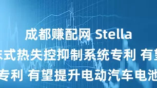 成都赚配网 Stellantis获泡沫式热失控抑制系统专利 有望提升电动汽车电池安全性