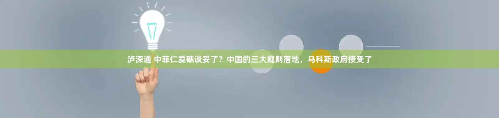 泸深通 中菲仁爱礁谈妥了？中国的三大规则落地，马科斯政府接受了